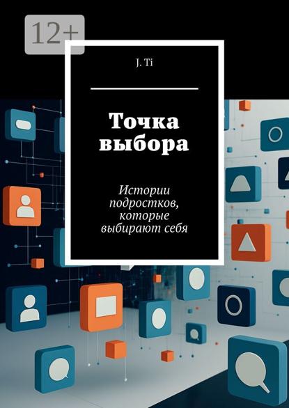 Точка выбора. Истории подростков, которые выбирают себя