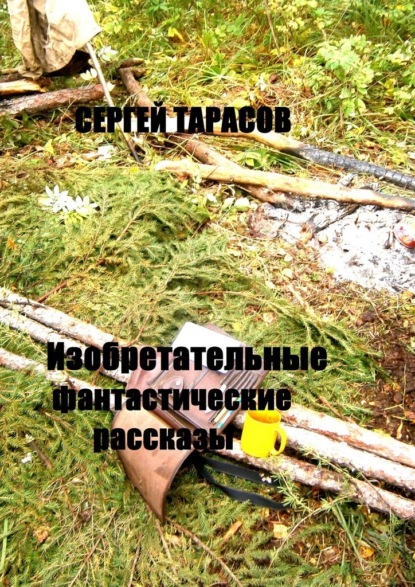 Изобретательные фантастические рассказы