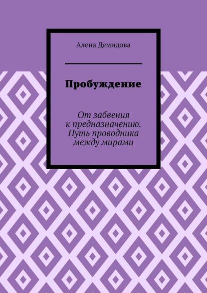 Пробуждение. От забвения к предназначению. Путь проводника между мирами