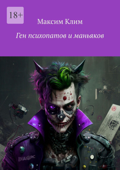 Ген психопатов и маньяков