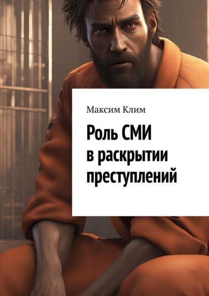 Роль СМИ в раскрытии преступлений