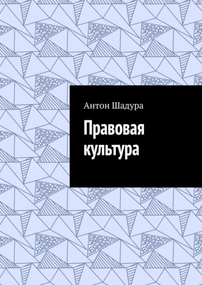 Правовая культура