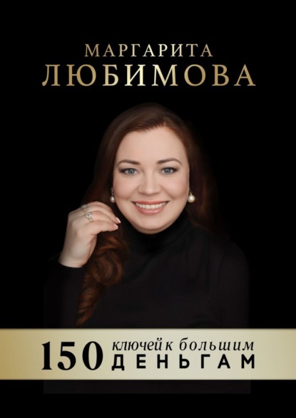 150 ключей к большим деньгам
