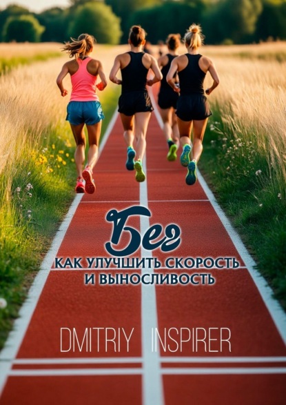 Бег: Как улучшить скорость и выносливость