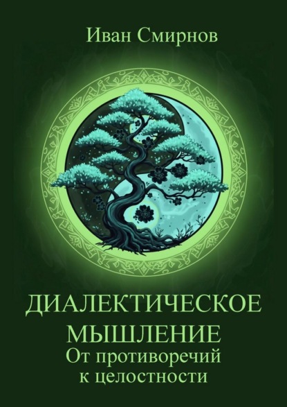 Диалектическое мышление. От противоречий к целостности