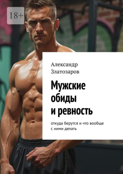 Мужские обиды и ревность. Откуда берутся и что вообще с ними делать