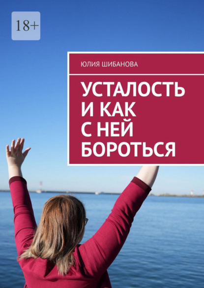 Усталость и как с ней бороться