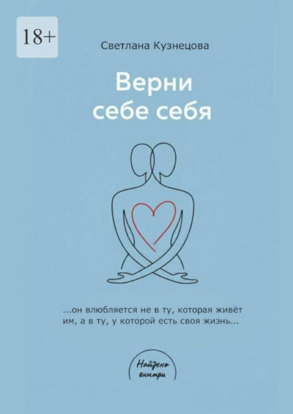 Верни себе ебя. Книга-практикум