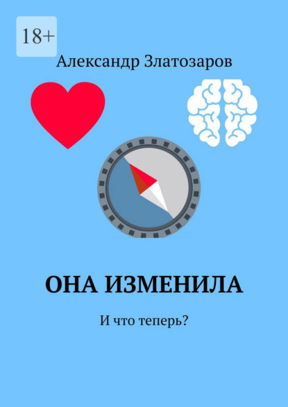 Она изменила. И что теперь?