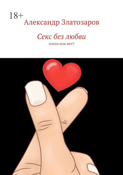 Секс без любви. Плохо или нет?