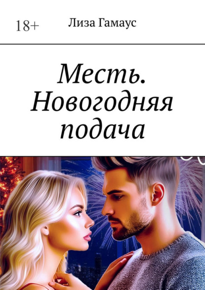 Месть. Новогодняя подача