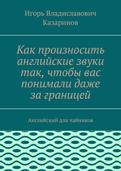 Как произносить английские звуки так, чтобы вас понимали даже за границей. Английский для чайников