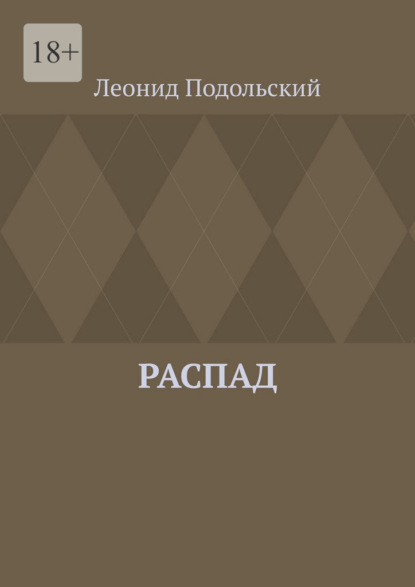 Распад