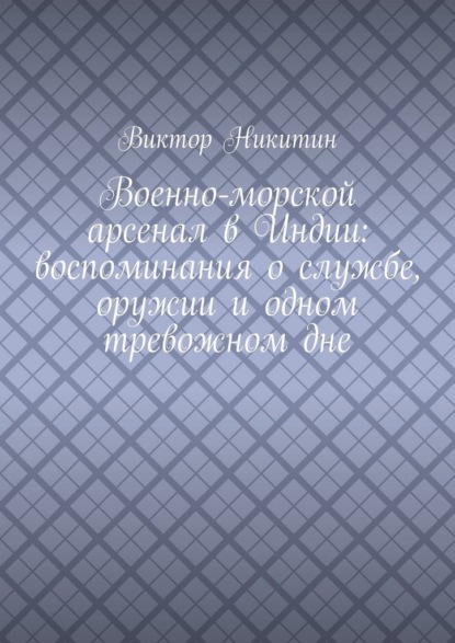 Военно-морской арсенал в Индии: воспоминания о службе, оружии и одном тревожном дне