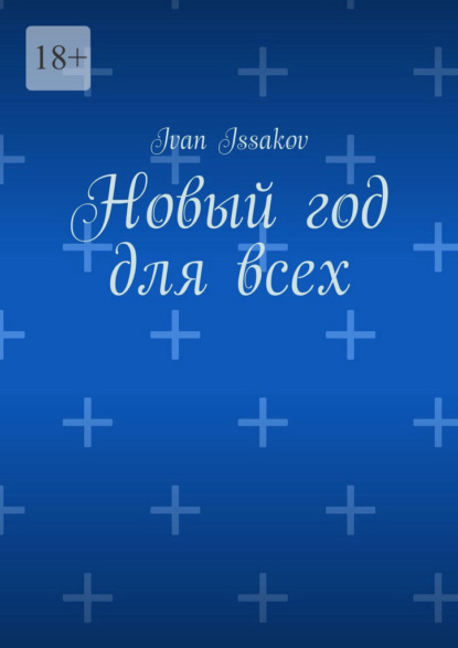 Новый год для всех