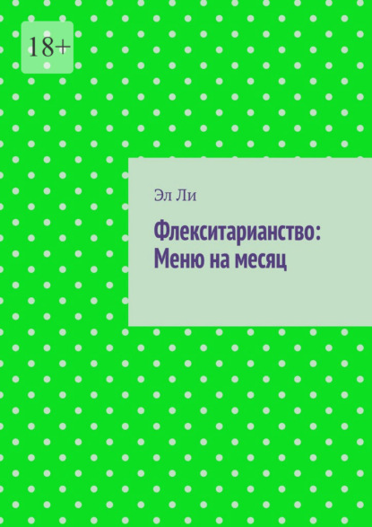 Флекситарианство: Меню на месяц
