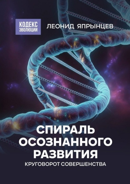 Спираль осознанного развития. Круговорот совершенства