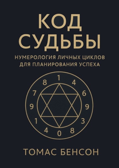 Код судьбы. Нумерология личных циклов для планирования успеха