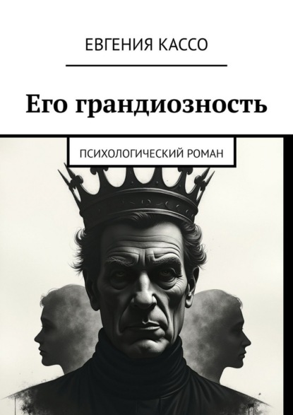 Его грандиозность. Психологический роман