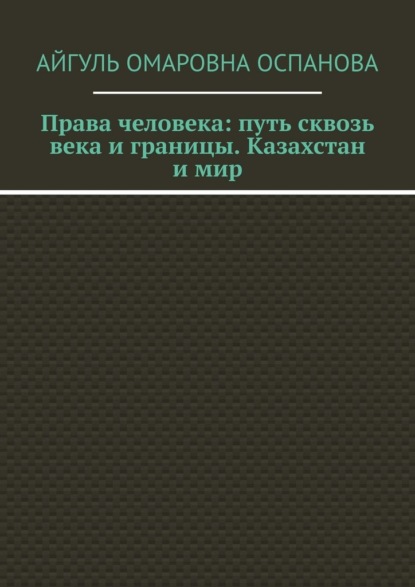 Права человека: путь сквозь века и границы. Казахстан и мир