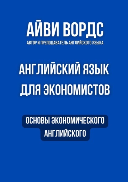 Английский язык для экономистов. Основы экономического английского