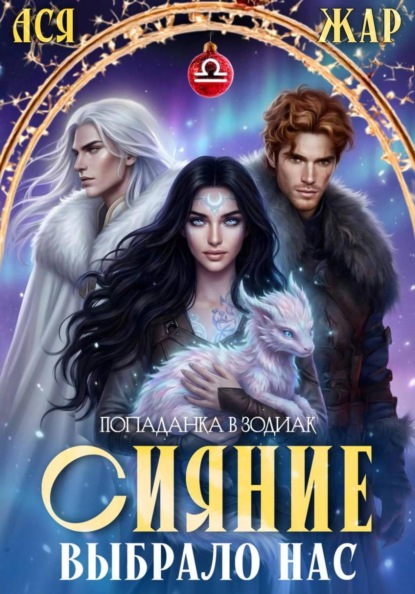 Сияние выбрало нас