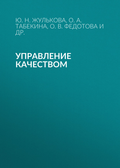 Управление качеством