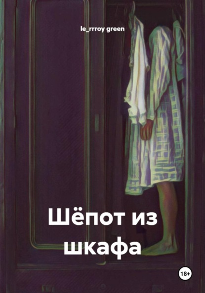 Шёпот из шкафа