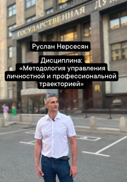 Дисциплина: «Методология управления личностной и профессиональной траекторией»