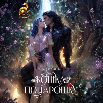 Кошка понарошку