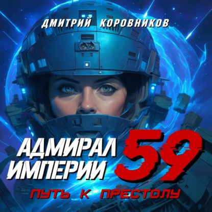 Адмирал Империи – 59