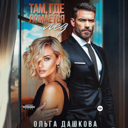 Там, где ломается лед