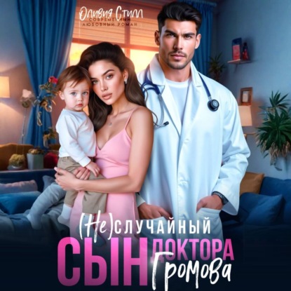 (Не)случайный сын доктора Громова