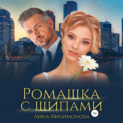 Ромашка с шипами