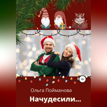 Начудесили