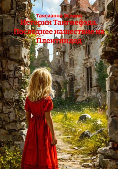 Истории Тангнефэда. Последнее нашествие на Плентиндод