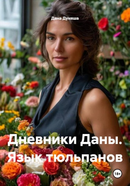 Дневники Даны. Язык тюльпанов