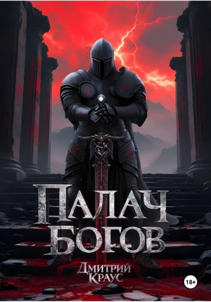 Палач богов