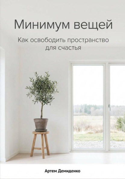 Минимум вещей: Как освободить пространство для счастья