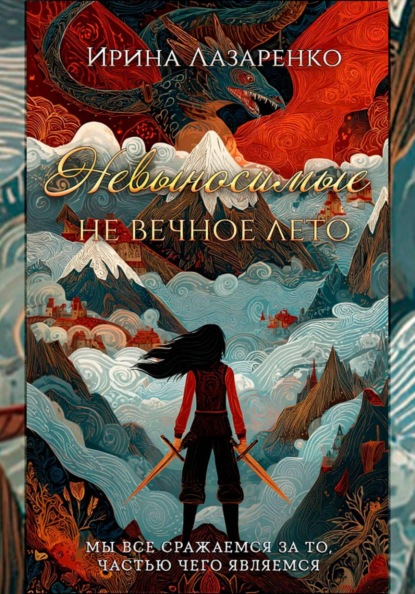 Невыносимые. Не вечное лето