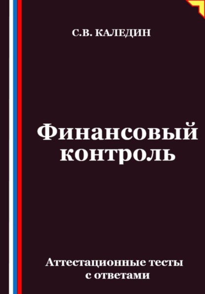 Финансовый контроль. Аттестационные тесты с ответами