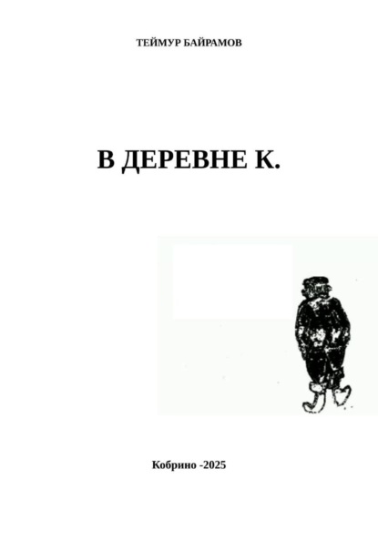 В деревне К.