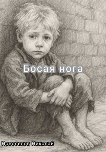 Босая нога
