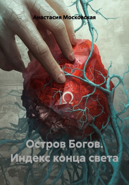 Остров Богов. Индекс конца света