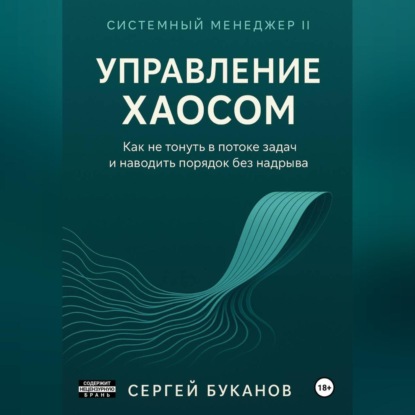 Управление хаосом: Как не тонуть в потоке задач и наводить порядок без надрыва