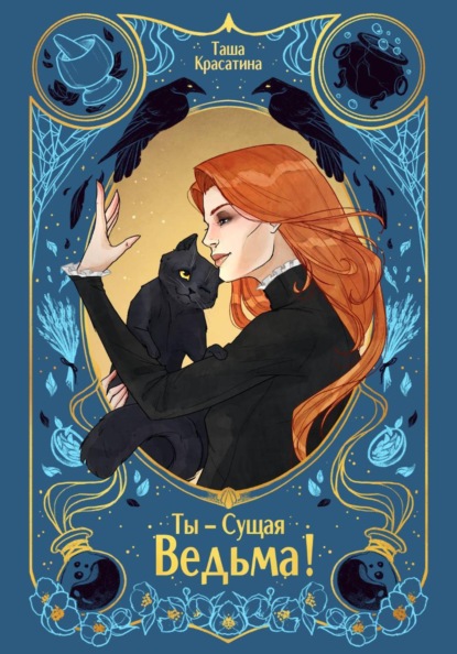 Ты – сущая ведьма!