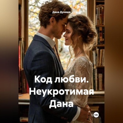 Код любви Неукротимая Дана