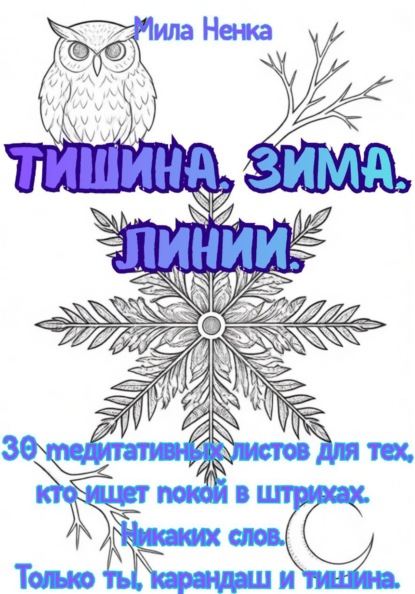 Тишина. Зима. Линии