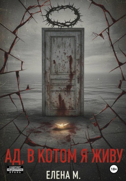 Ад, в котором я живу