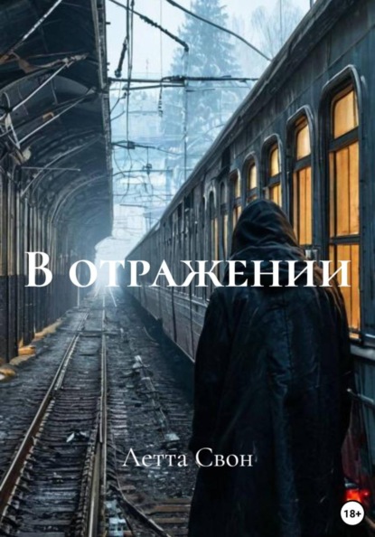 В отражении